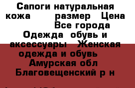 Сапоги натуральная кожа 40-41 размер › Цена ­ 1 500 - Все города Одежда, обувь и аксессуары » Женская одежда и обувь   . Амурская обл.,Благовещенский р-н